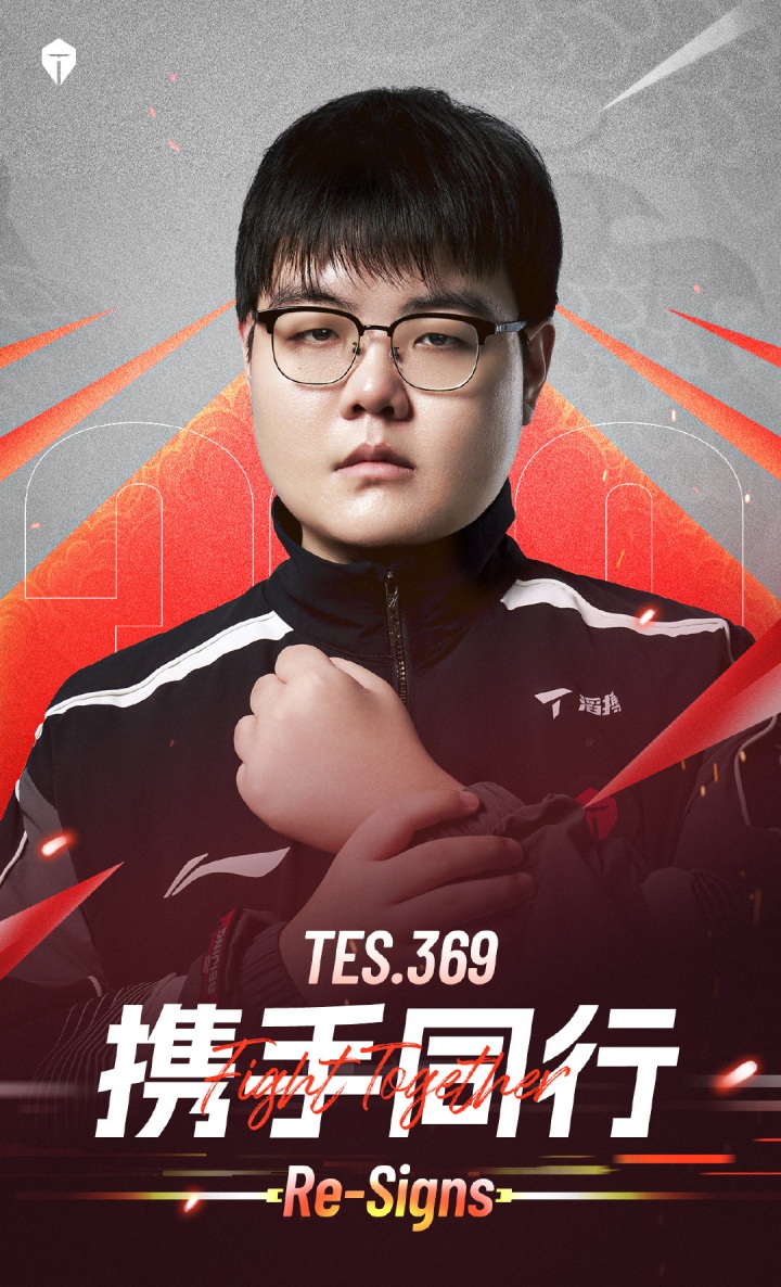 TES官方：与上单选手369成功续约！